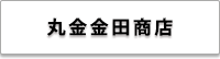 株式会社 丸金金田商店