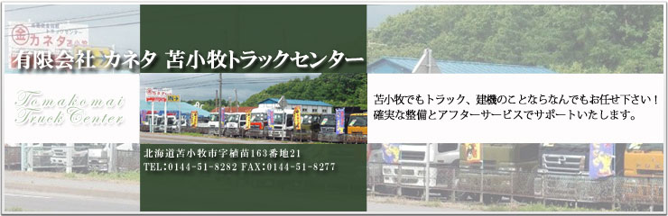 有限会社 カネタ 苫小牧トラックセンター  苫小牧でも中古トラック、建機のことならなんでもお任せ下さい！確実な整備とアフターサービスでサポートいたします。
