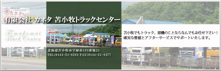 有限会社 カネタ 苫小牧トラックセンター  苫小牧でも中古トラック、建機のことならなんでもお任せ下さい！確実な整備とアフターサービスでサポートいたします。