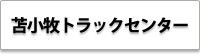 有限会社 カネタ 苫小牧トラックセンター