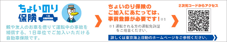 「ちょいのり保険」は親や友人のお車を借りて運転中の事故を補償する、1日単位でご加入いただける自動車保険です。