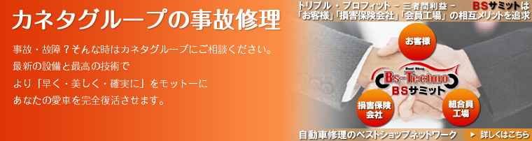 事故・ 故障？ そんな時はカネタグループにご相談ください。最新の設備と最高の技術でより「早く・美しく・確実に」をモットーにあなたの愛車を完全復活させます！ 