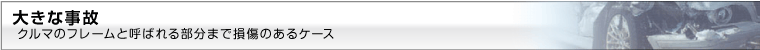 大きな事故
