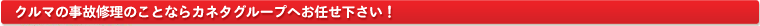 クルマの事故修理のことならカネタグループへお任せ下さい！