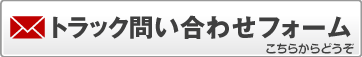 トラック問合せフォーム