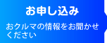 お申し込み