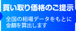 買い取り価格のご提示