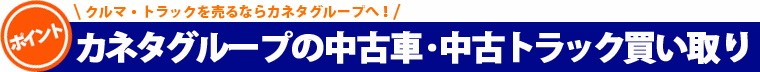 カネタグループの中古車・中古トラック買い取り