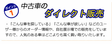 中古車のダイレクト販売
