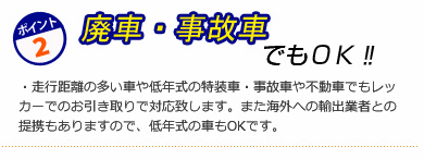 廃車・事故車でもOK!!