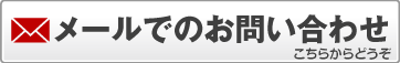 メールでのお問い合わせ