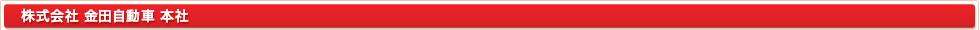 株式会社 金田自動車 本社