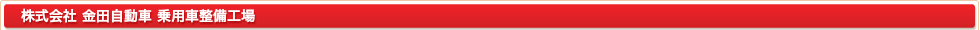 株式会社 金田自動車 小型事業部