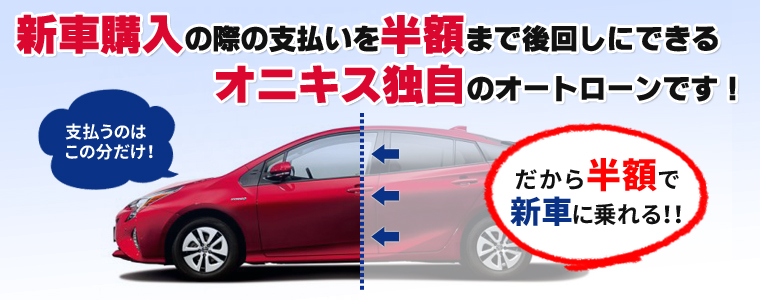 新車購入の際の支払いを半額まで後回しに出来るオニキス独自のオートローン！