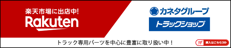 カネタグループの楽天トラックショップ旭川店