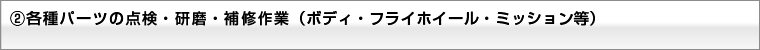 ②各種パーツの点検・研磨・補修作業(ボディ・フライホイール・ミッション等)