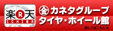 タイヤ・ホイール・カー用品 タイヤ・ホイール・カー用品