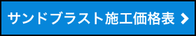 サンドブラスト施工価格表