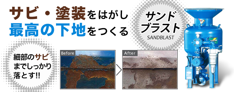 サビ・塗装をはがし最高の下地をつくるサンドブラスト