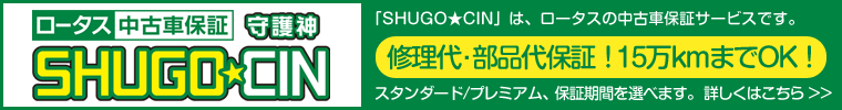 SHUGO CINはロータスの中古車保証サービスです