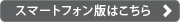 スマートフォン版はこちら