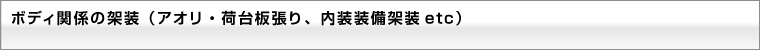 ボディ関係の架装（アオリ・荷台板張り、内装装備架装etc)