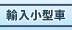 輸入小型車