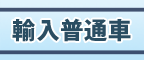 輸入普通車