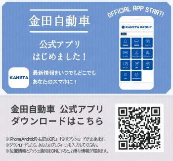 金田自動車公式アプリ