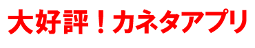 大好評！カネタアプリ