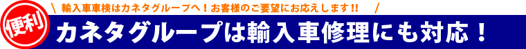 輸入車車検はカネタグループへ！カネタグループは輸入車事故にも対応！