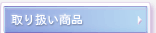 取り扱い商品