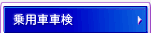 乗用車車検