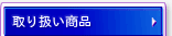 取り扱い商品