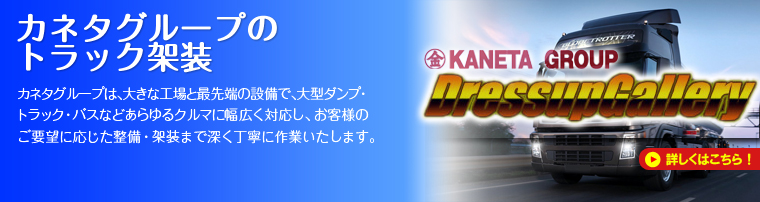 カネタグループは、大きな工場と最先端の設備で、大型ダンプ・トラック・バスなどあらゆるクルマに幅広く対応し、お客様のご要望に応じた各種点検・OIL交換やエンジン着脱が必要な重整備、調整、部品交換、また建築機材・スカイマスター・パワーゲートなどの架装まで深く丁寧に作業いたします。