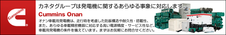 カミンズ オナン発電機