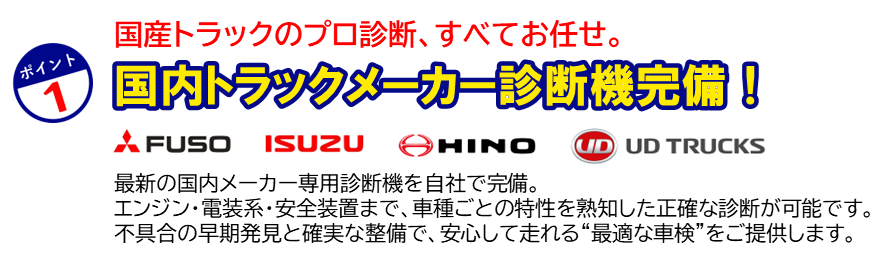 国内トラックメーカー診断機完備!