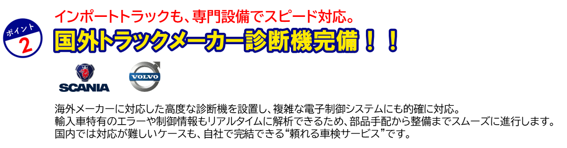 国外トラックメーカー診断機完備!!