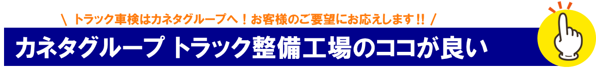 カネタグループ トラック整備工場のココが良い