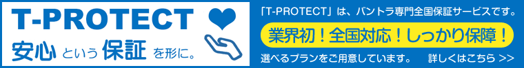 T-PROTECT 安心という保証を形に。