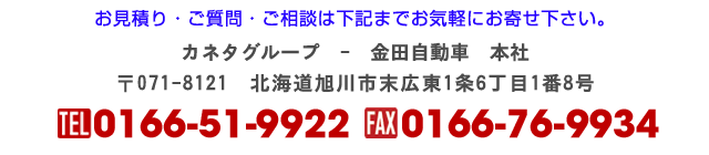 カネタグループ 金田自動車 本社 〒071-8121 北海道旭川市末広東1条6丁目1番8号