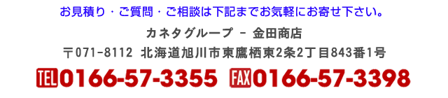 カネタグループ 金田商店 〒071-8112 北海道旭川市東鷹栖東2条2丁目843番1号