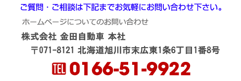 カネタグループ　本社　〒071-8121 北海道旭川市末広東1条12丁目1番3号