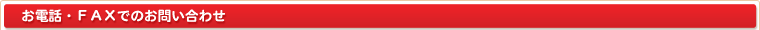 お電話・ＦＡＸでのお問い合わせ