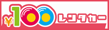 100円レンタカー 100円レンタカー