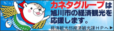 カネタグループは旭川市の経済観光を応援します。 カネタグループは旭川市の経済観光を応援します。
