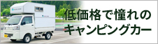 低価格で憧れのキャンピングカー