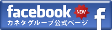 facebookカネタグループ公式ページ facebookカネタグループ公式ページ