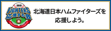 カネタグループは北海道日本ハムファイターズを応援しています。 カネタグループは北海道日本ハムファイターズを応援しています。