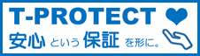 T-PROTECT 安心という保証を形に。